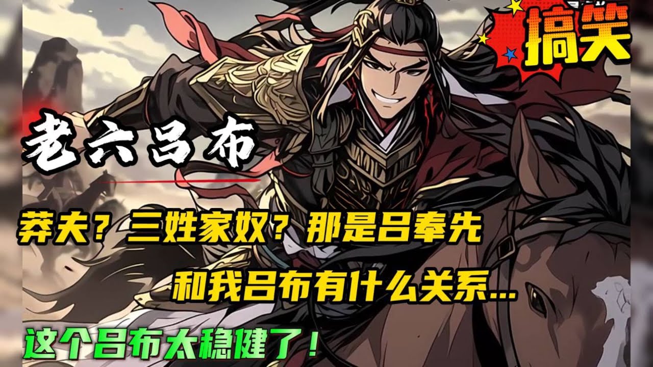 🔥【三国：这个吕布太稳健了】一向生死看淡、不服就干的吕布自从来到中原后忽然变得稳健了。莽夫？三姓家奴？那时吕奉先还我吕布有什么关系！