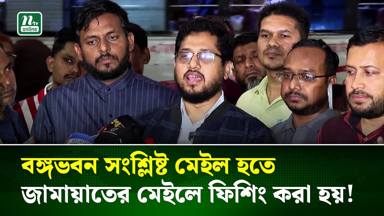 বঙ্গভবনের নামে ই-‌মেইল ব্যবহার করে জামায়াত আমিরের ডিভাইস হ্যাকের অভিযোগ  | Jamaat-E-Islam | NTV News