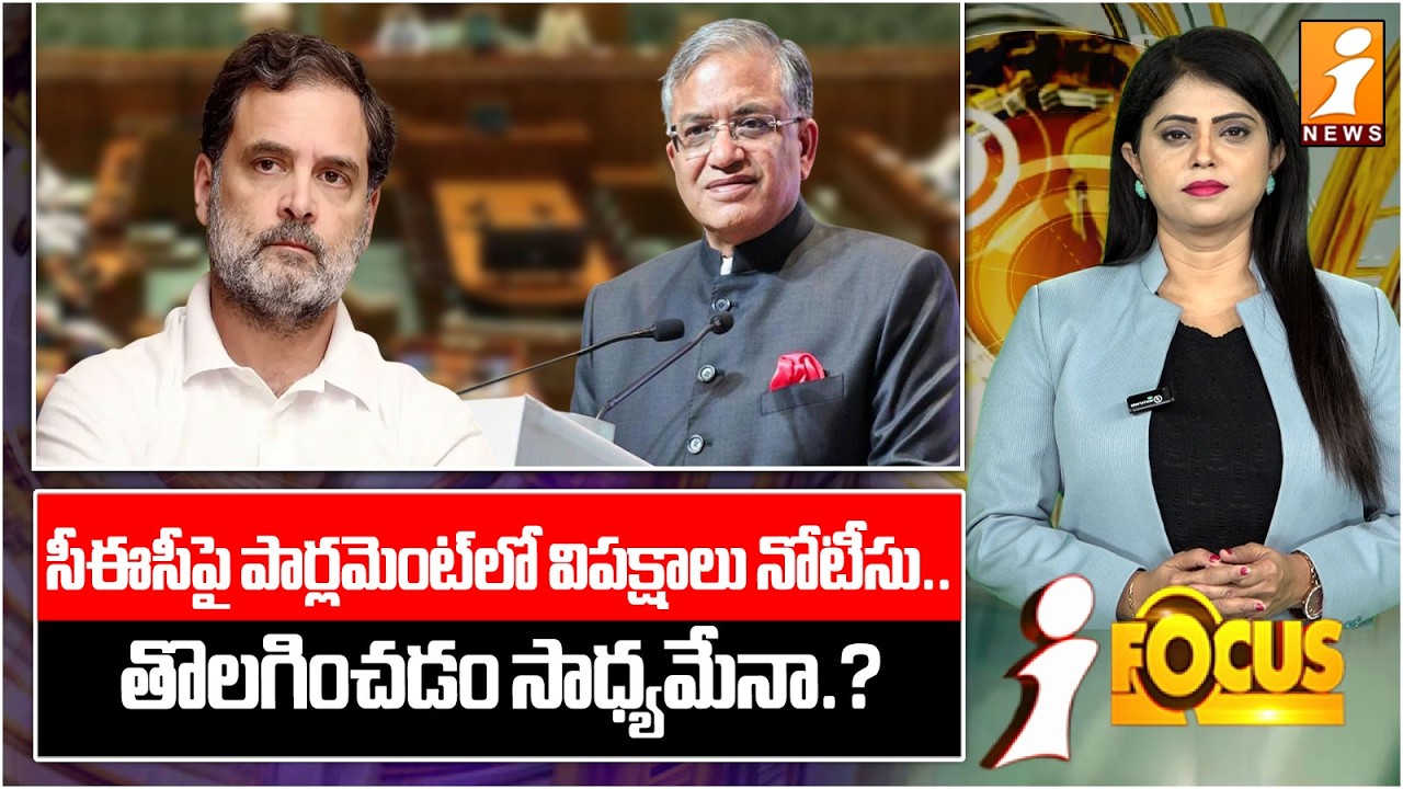 సీఈసీపై పార్లమెంట్‌లో విపక్షాలు నోటీసు.. | Row Over CEC in Parliament | What Happens Next? | iFocus