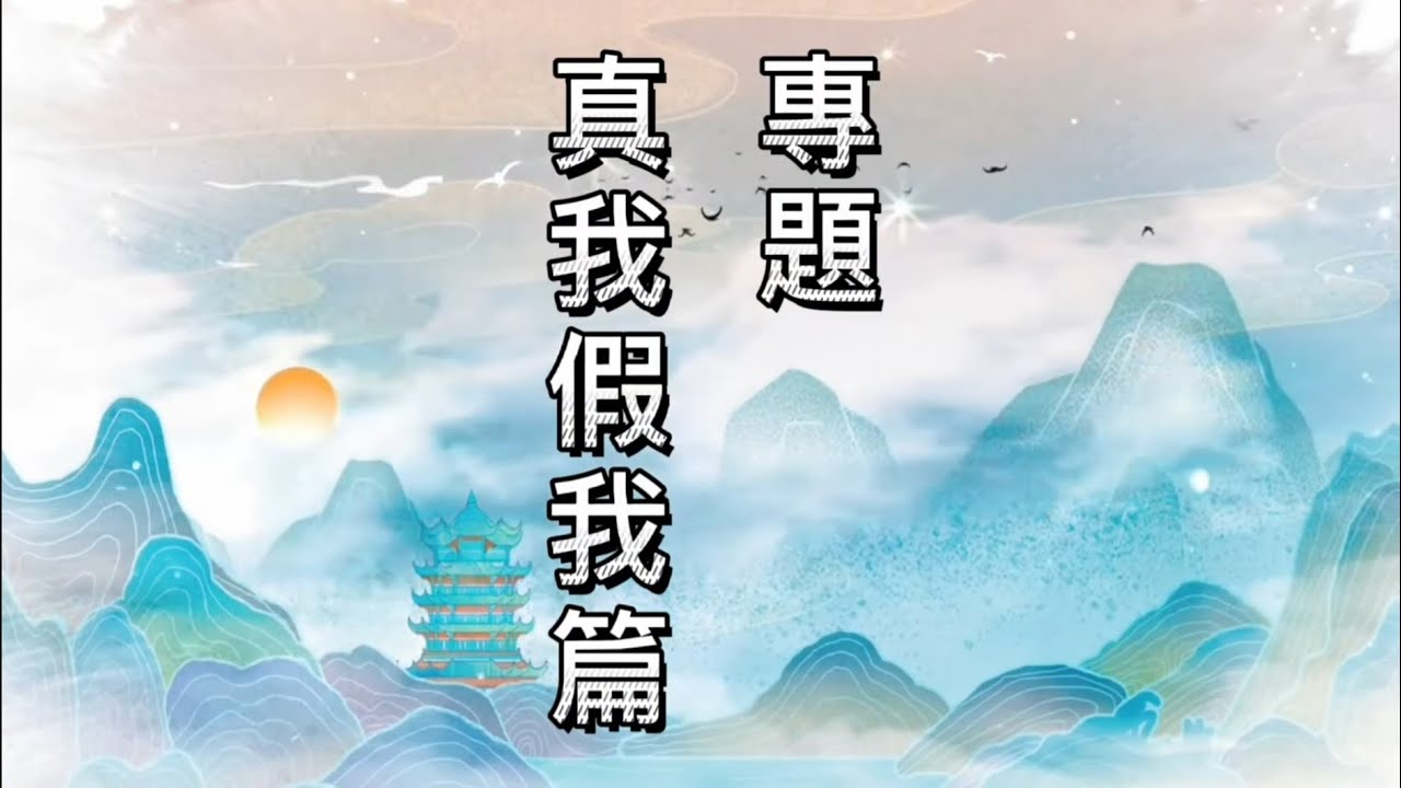 專02-真我假我篇-(字幕版)