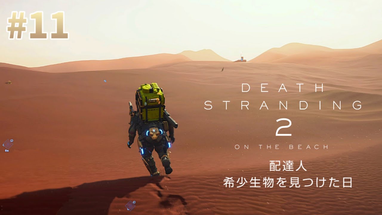 初見実況【DETHSTRANDING2】⑪配達人、憧れの希少生物を見つける。【カンガルーとハリネズミ】