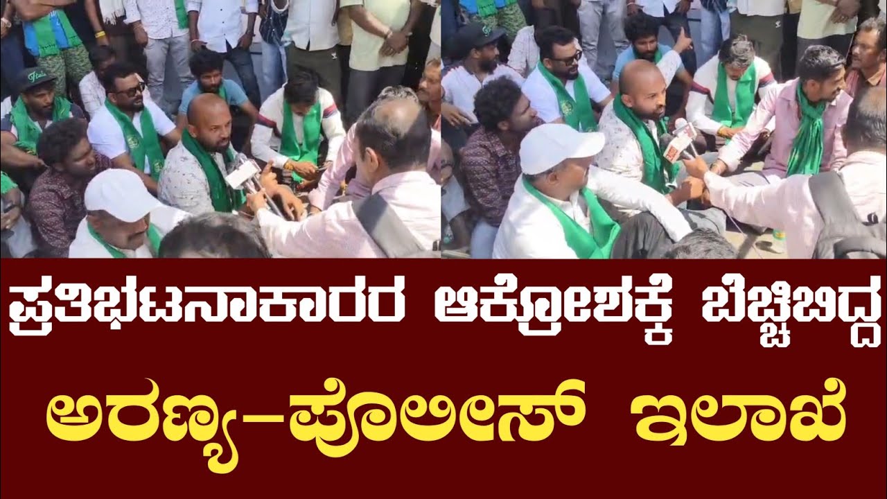 ಪ್ರತಿಭಟನಾಕಾರರ ಆಕ್ರೋಶಕ್ಕೆ ಬೆಚ್ಚಿಬಿದ್ದ ಅಧಿಕಾರಿಗಳು 
