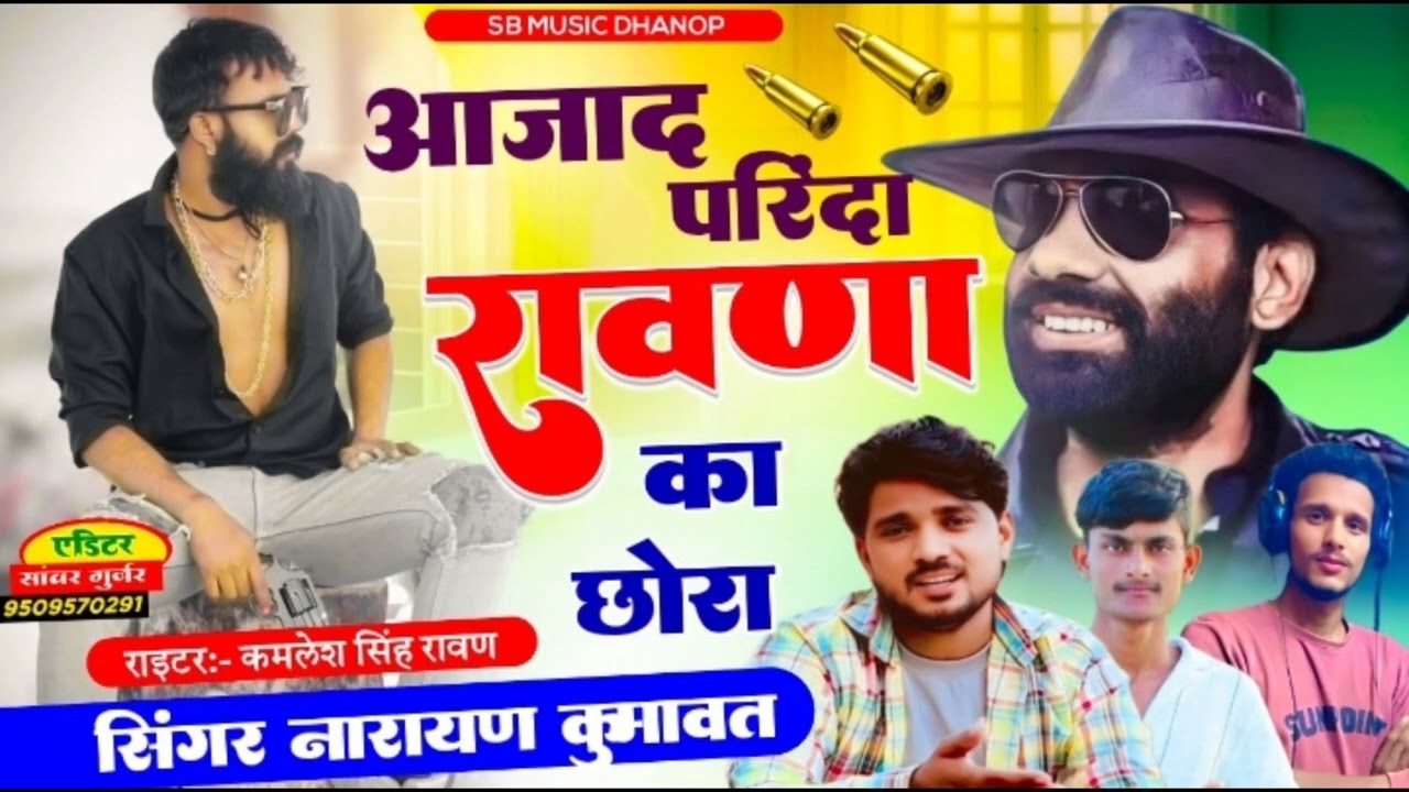 आज़ाद परिंदा रावणा राजपूत का छोरा सिंगर नारायण कुमावत राइटर कमलेश सिंह रावणा 