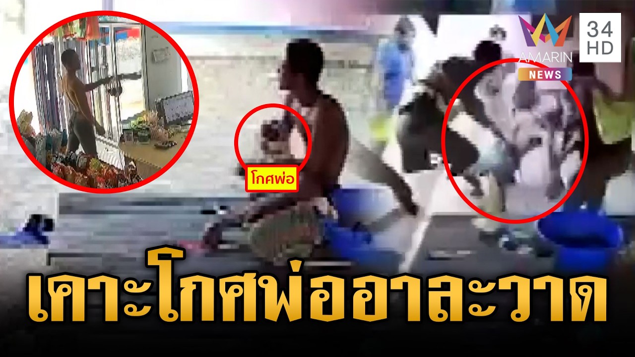 หนุ่มหลอนบุกร้านชำ เคาะโกศพ่อโดนล้อมจับ | ข่าวเย็นอมรินทร์ | 16 ก.พ. 69