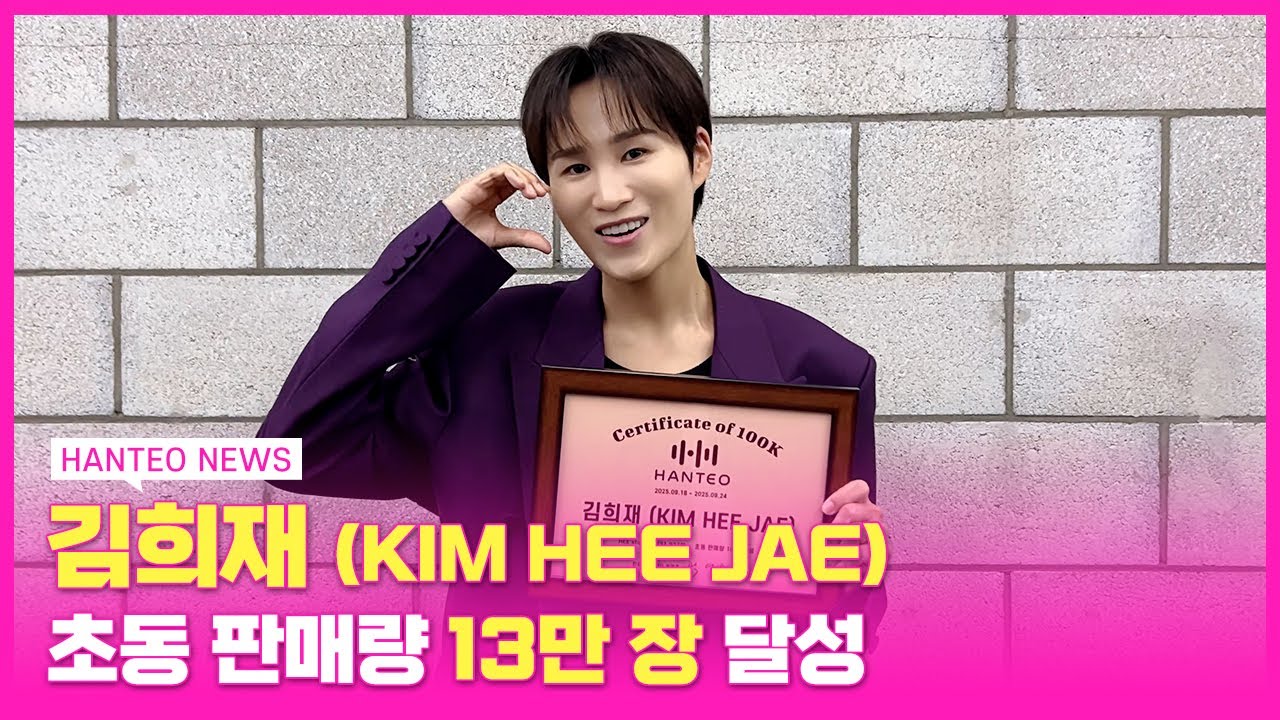 [HANTEO NEWS] 🧚희랑별을 위해 만든 앨범🌟 김희재 (KIM HEE JAE)의 한터차트 브론즈 인증패 수상 후기💗