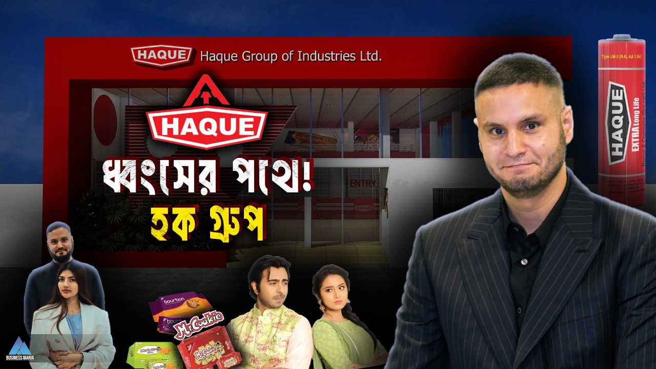 হক গ্রুপ কি আর ফিরবে আগের অবস্থানে? | Crisis Inside Haque Group | Business Mania