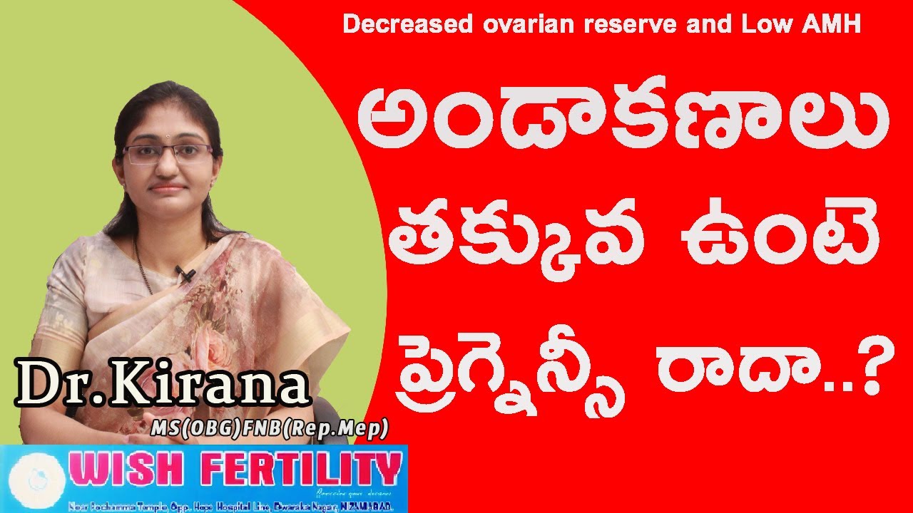 అండాకణాలు తక్కువ ఉంటె  ప్రెగ్నెన్సీ రాదా../ Decreased ovarian reserve and Low AMH | Dr Kirana