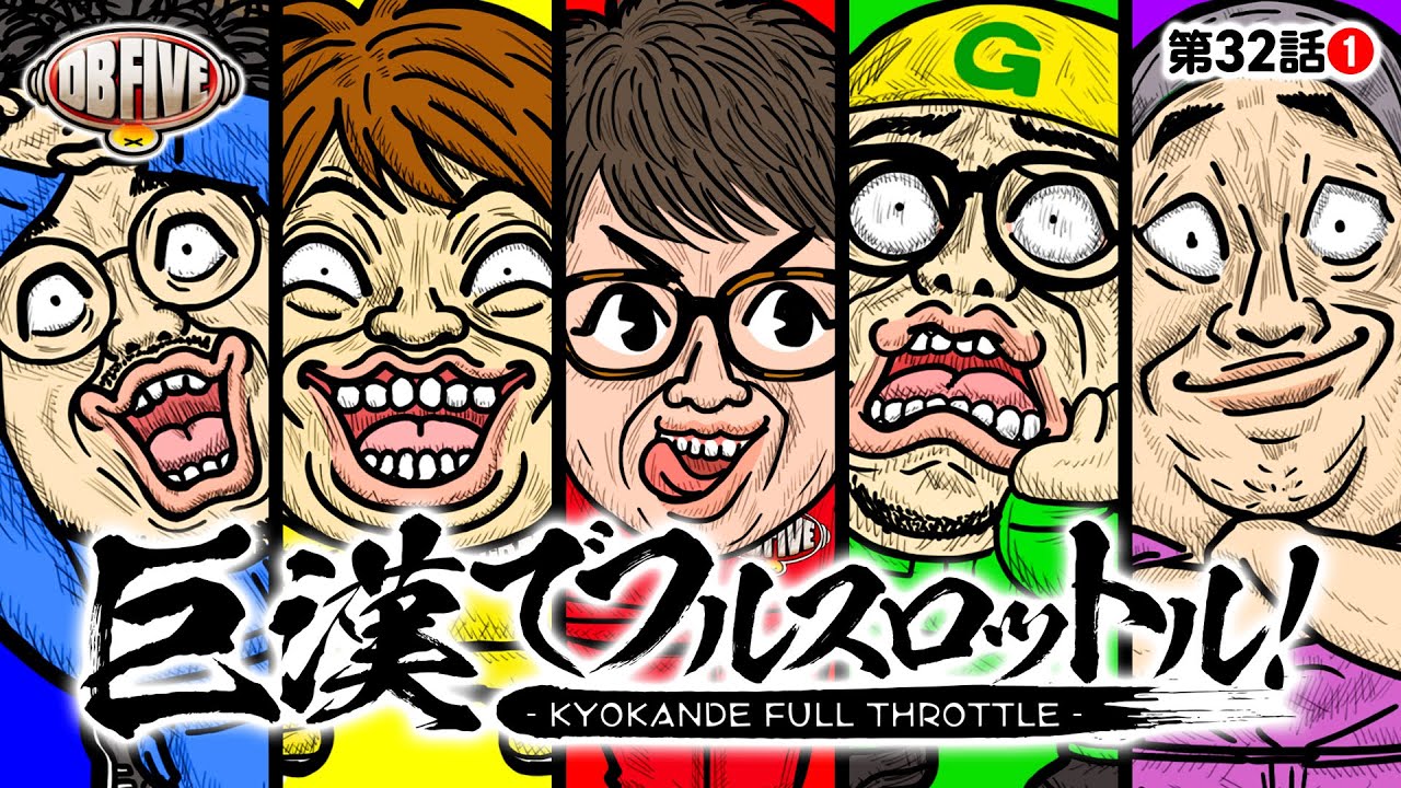 【DBが地域貢献で食いつくすぞ】DB FIVE 第32話（1/4）《JIRO・もっくん・ガット石神・秋山良人・ロギー》パチスロ からくりサーカス［スロット］