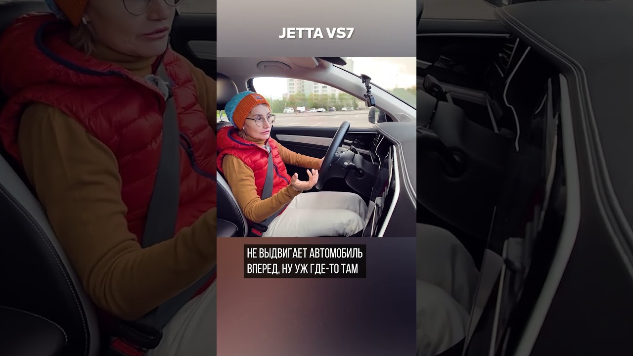 Тест-драйв без удовольствия Jetta VS7