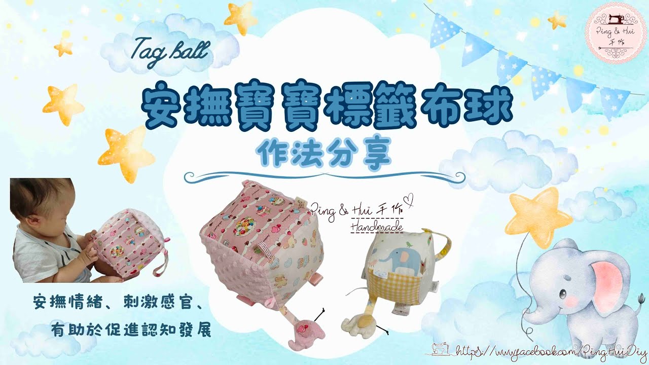 【安撫寶寶標籤布球】作法分享
