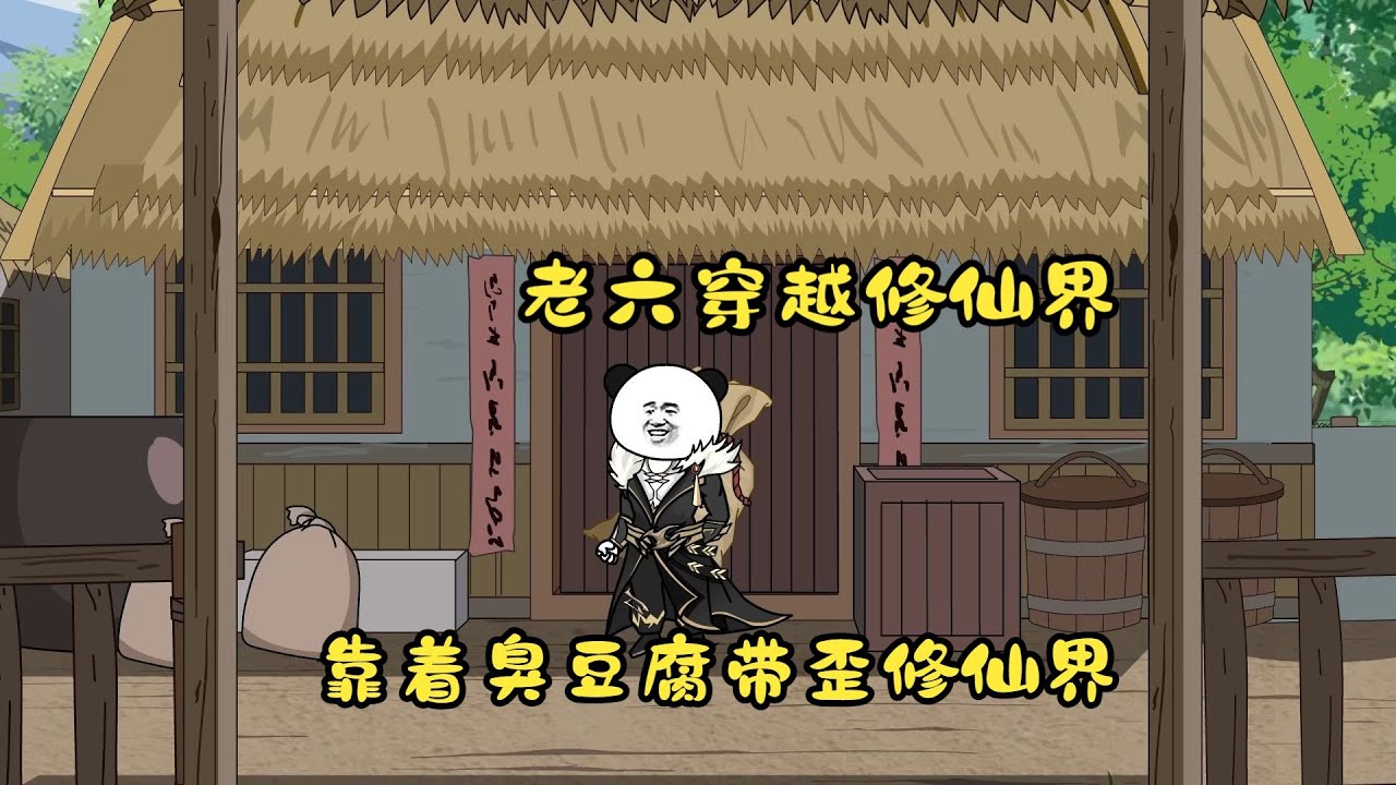 【云深不知处然有六出焉】老六穿越修仙界，逮着臭豆腐带歪修仙界！#夜一漫谈