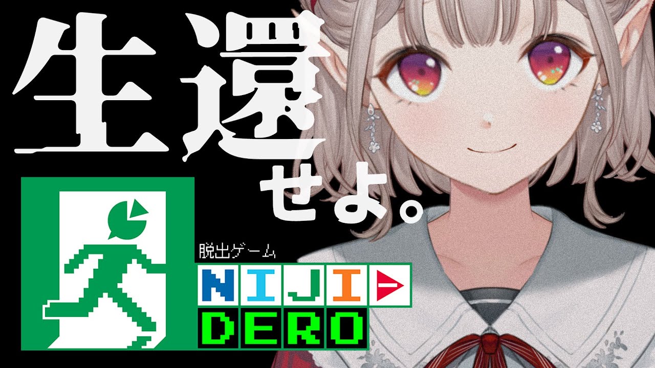 【NIJI-DERO】1期生が噂のデスゲーム参加してみた。【にじさんじ/える】