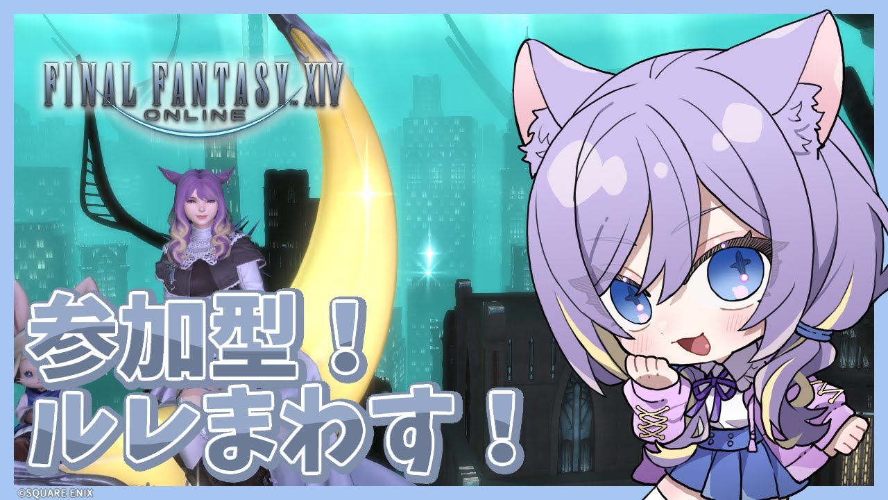 【FF14】参加型！みんなと一緒にルレまわすぞ～！【#新人vtuber /宵辻なざみ】
