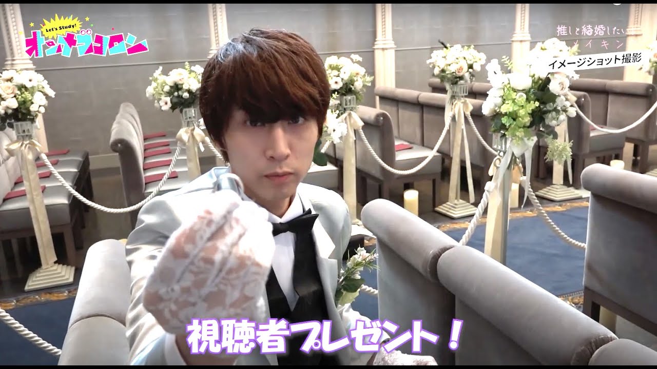 【推しと結婚したい！メイキング#1】「推しと結婚したい！」 MV撮影現場の裏側〜はやとぅんから視聴者プレゼント ！？〜けんちゃん&ゆでぃのこんなイメージどうでしょう！〜