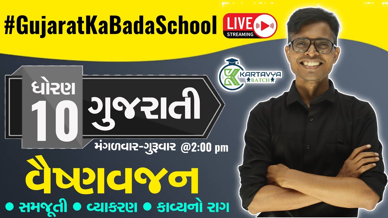 Std 10 Kartavya Batch 2023 | Gujarati FL  | Chapter 1 | All In One | 5th July, 2022