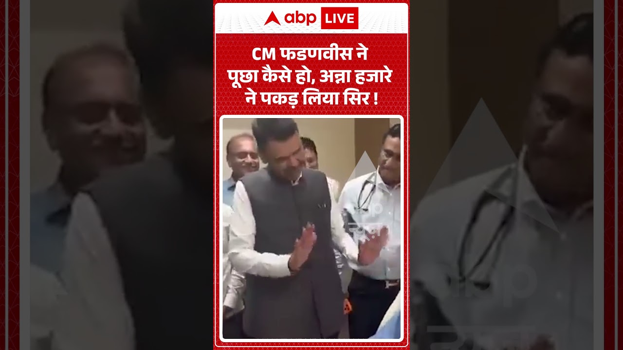 Viral Video : CM फडणवीस ने पूछा कैसे हो, अन्ना हजारे ने पकड़ लिया सिर ! | #AnnaHazare #CMFadnavis