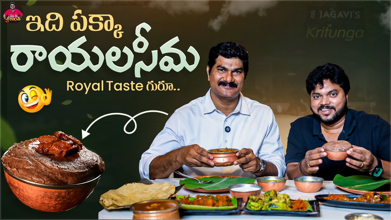 ఇది పక్క రాయలసీమ టేస్ట్ గురూ | Authentic Rayalaseema Flavors @ Jagavi’s Kritunga Restaurant | Aadhan