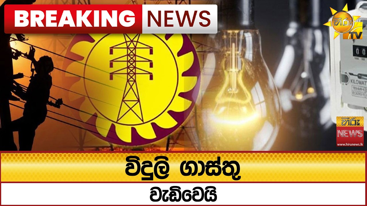 🔴 Breaking News - විදුලි ගාස්තු වැඩිවෙයි - Hiru News