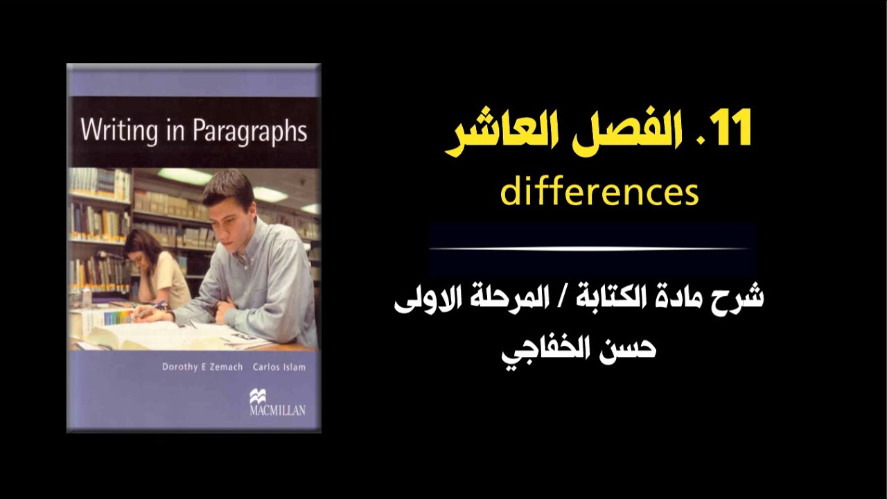 محاضرة 11 │ differences │ كتاب writing in paragraph