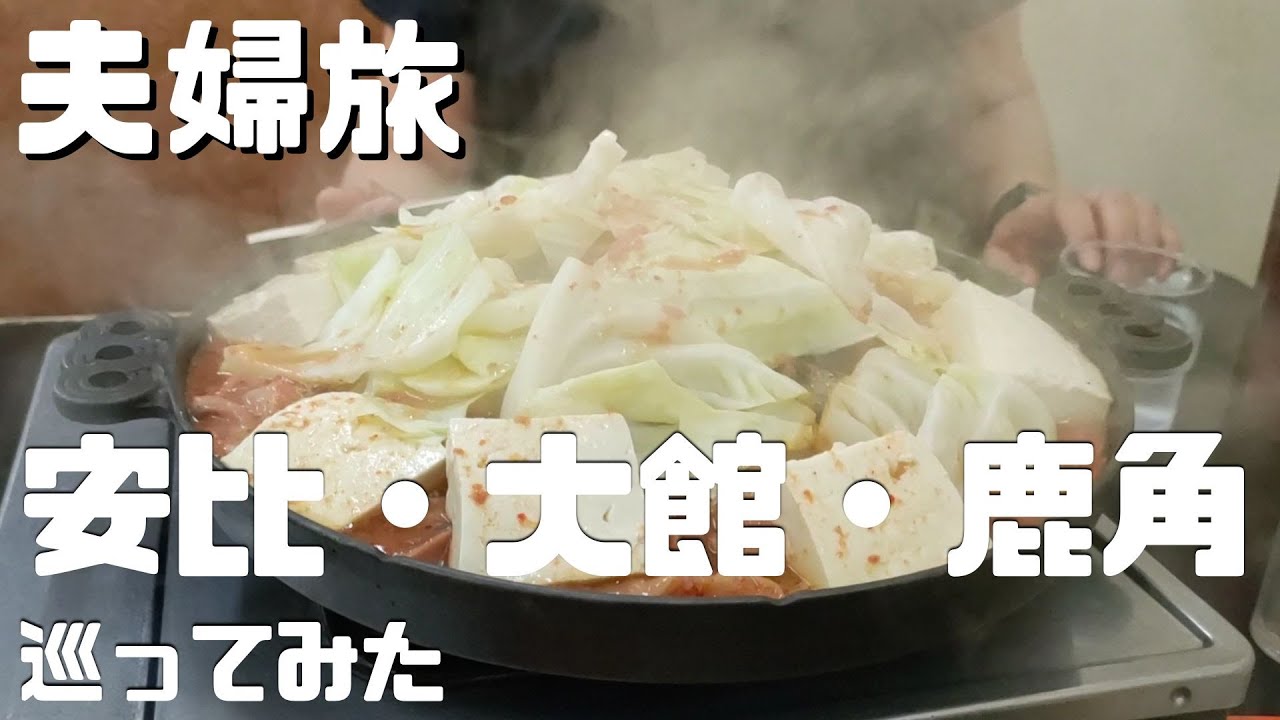 【夫婦旅】青森市民が安比高原・大館市・鹿角市を旅してみた【グルメ】