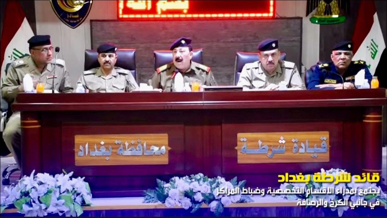 قائد شرطة بغداد يجتمع بمدراء المديريات والاقسام التخصصية وضباط المراكز في جانبي الكرخ والرصافة