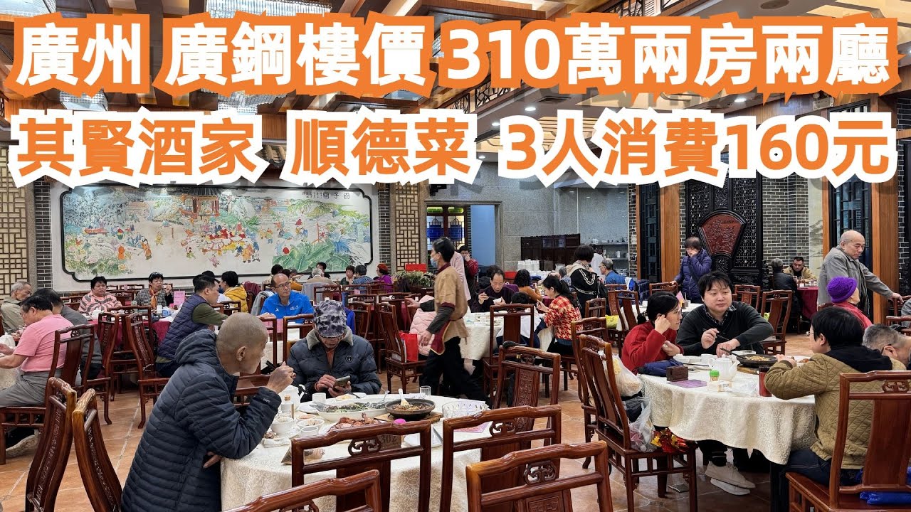 廣州！美食旅遊攻略！廣鋼新城！最新樓價！310萬兩房兩廳！其賢酒家！順德菜！3人消費160元！市集美食一條街！燒雞！晚餐！生菜會！路邊摊！傳統習俗！Canton Food Tour｜GuangZhou