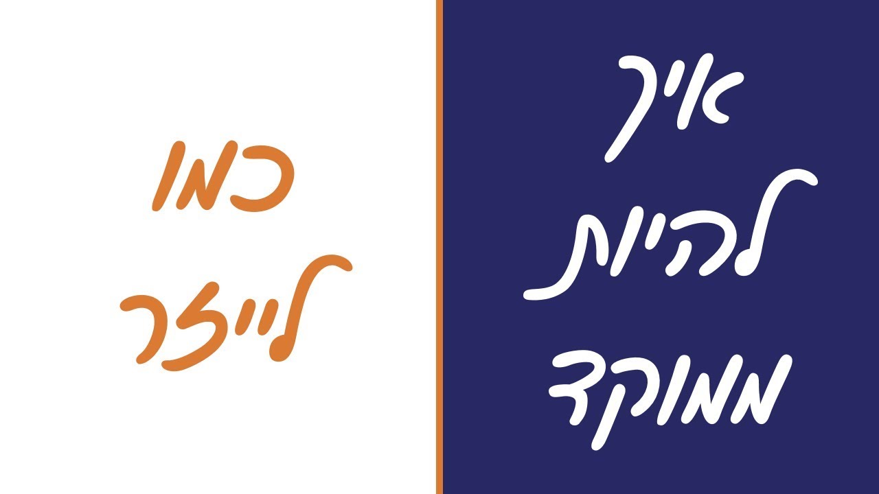 איך להיות ממוקד כמו לייזר
