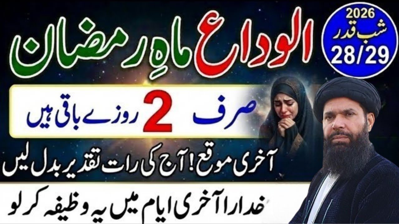 Alwida Maah-e-Ramzan 2026 | Aakhri Ayyam Ka Khaas Wazifa | Sirf 2 Rozay Baqi | Peer Ubqari Bayan