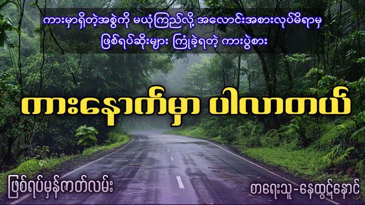 ကားမှာရှိတဲ့အစွဲကို မယုံကြည်လို့ အလောင်းအစားလုပ်မိရာမှ ဖြစ်ရပ်ဆိုးများ ကြုံခဲ့ရသူ
