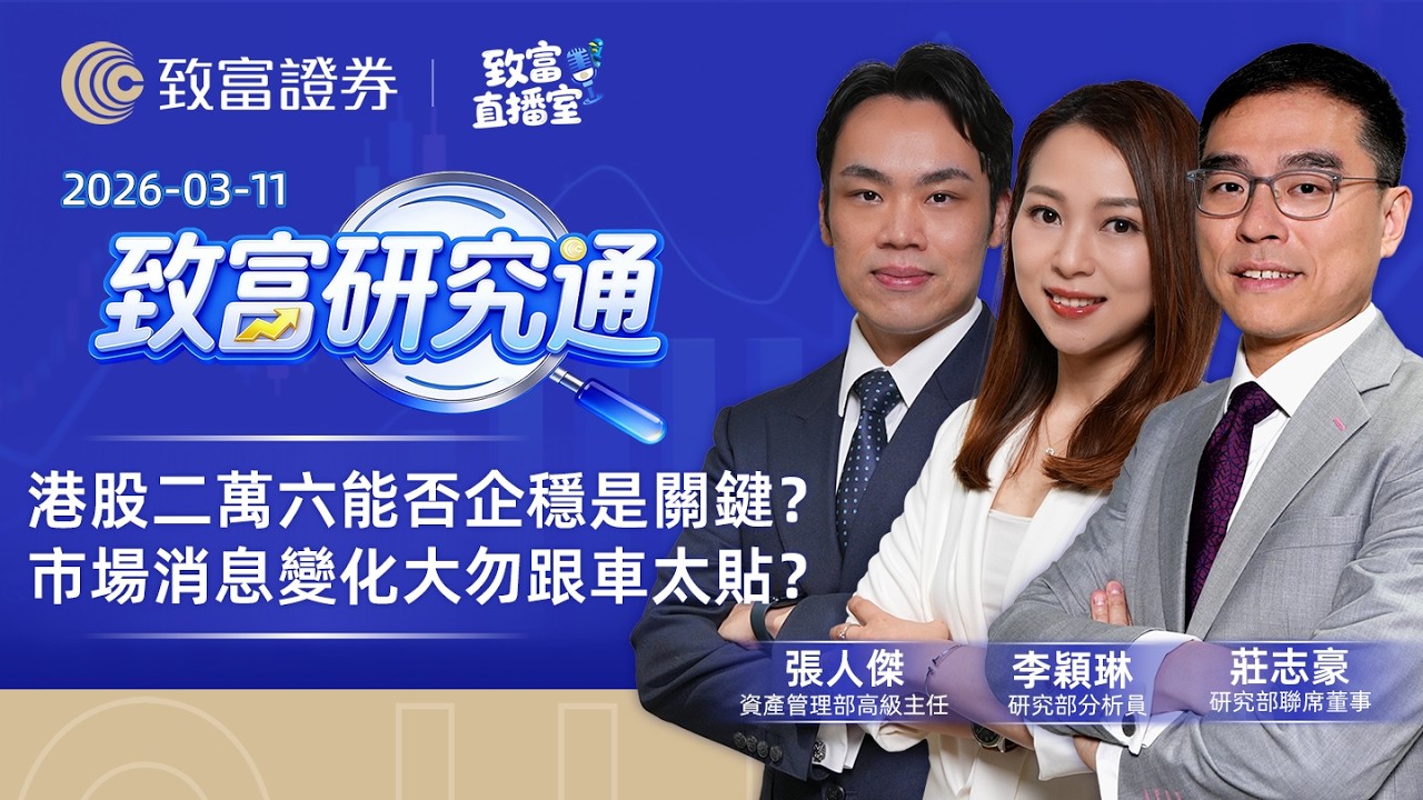 【致富直播室】2026-03-11｜港股二萬六能否企穩是關鍵？市場消息變化大勿跟車太貼？｜致富研究通｜莊志豪｜張人傑｜李穎琳｜廣東話