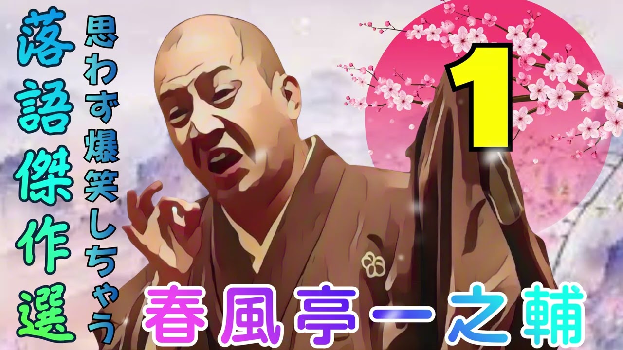 夜に聴きたい春風亭一之輔の落語 Vol.01｜静かに楽しむ落語BGM