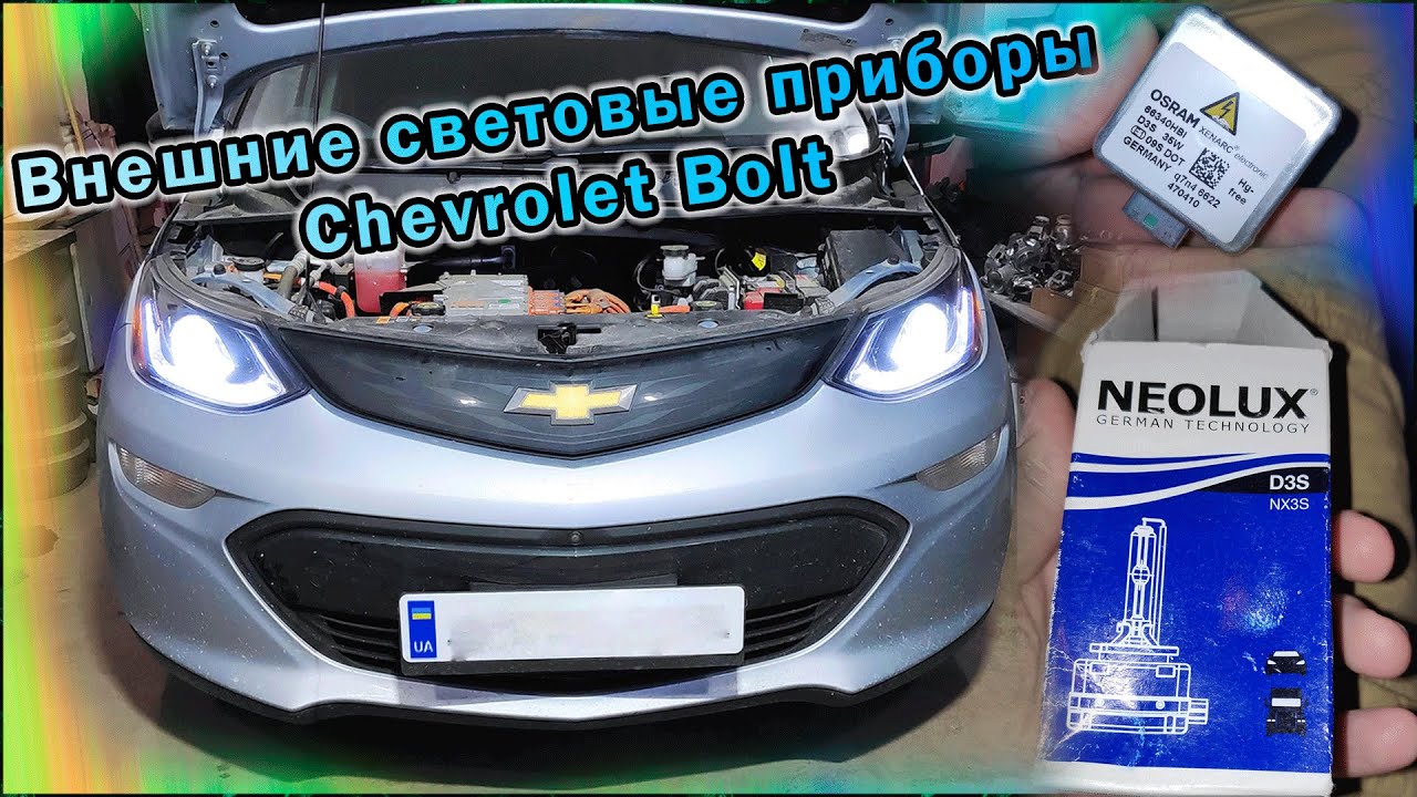 Фары Chevrolet Bolt. Как заменить лампочку Chevrolet Bolt? Внешние световые приборы Шевролет Болт