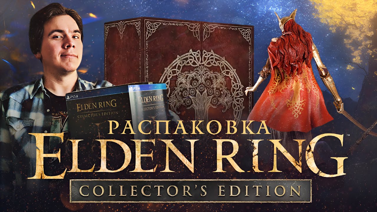 Elden Ring Collector's Edition Распаковка | Коллекционное издание