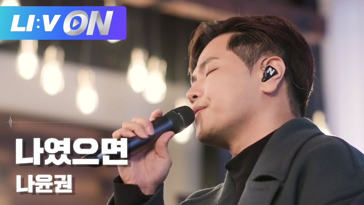 #나윤권 - 나였으면 LIVE CLIP | LIːV ON | 라이브온