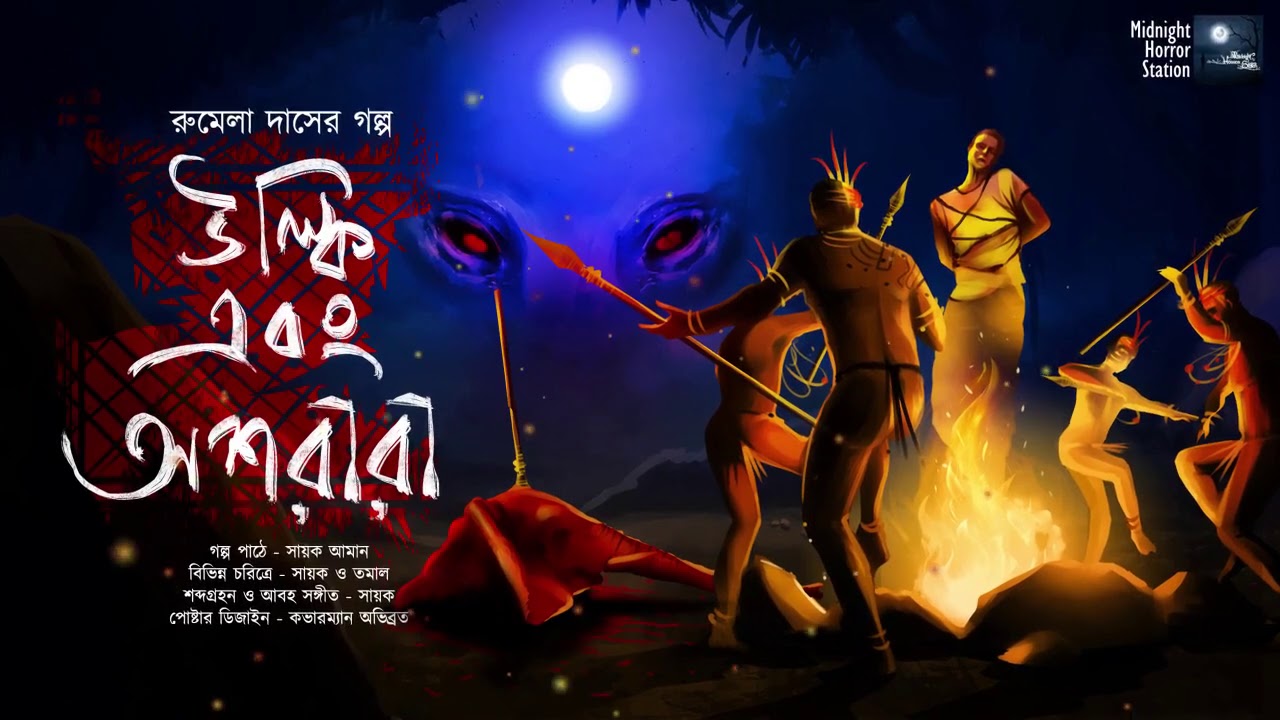 উল্কি এবং অশরীরী (Horror) - Midnight Horror Station | #RumelaDas | Sayak Aman | Tribal Horror Curse