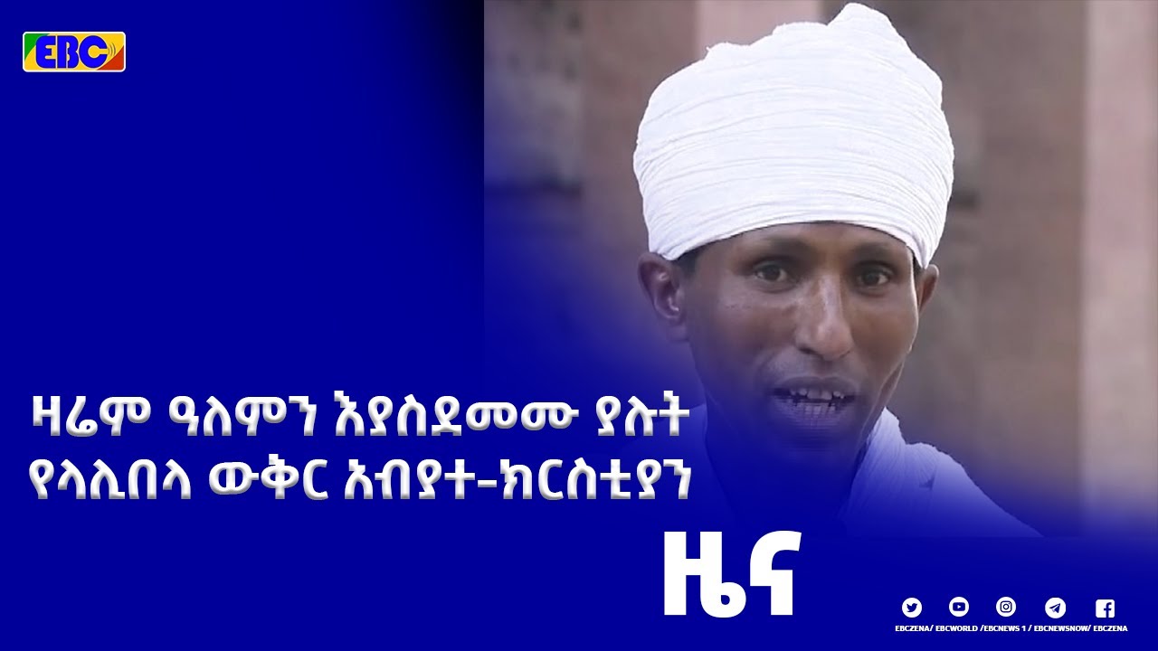 በኪነ-ሕንፃቸው ዘመናትን ተሻግረው ዛሬም ዓለምን እያስደመሙ ያሉት የላሊበላ ውቅር አብያተ-ክርስቲያን