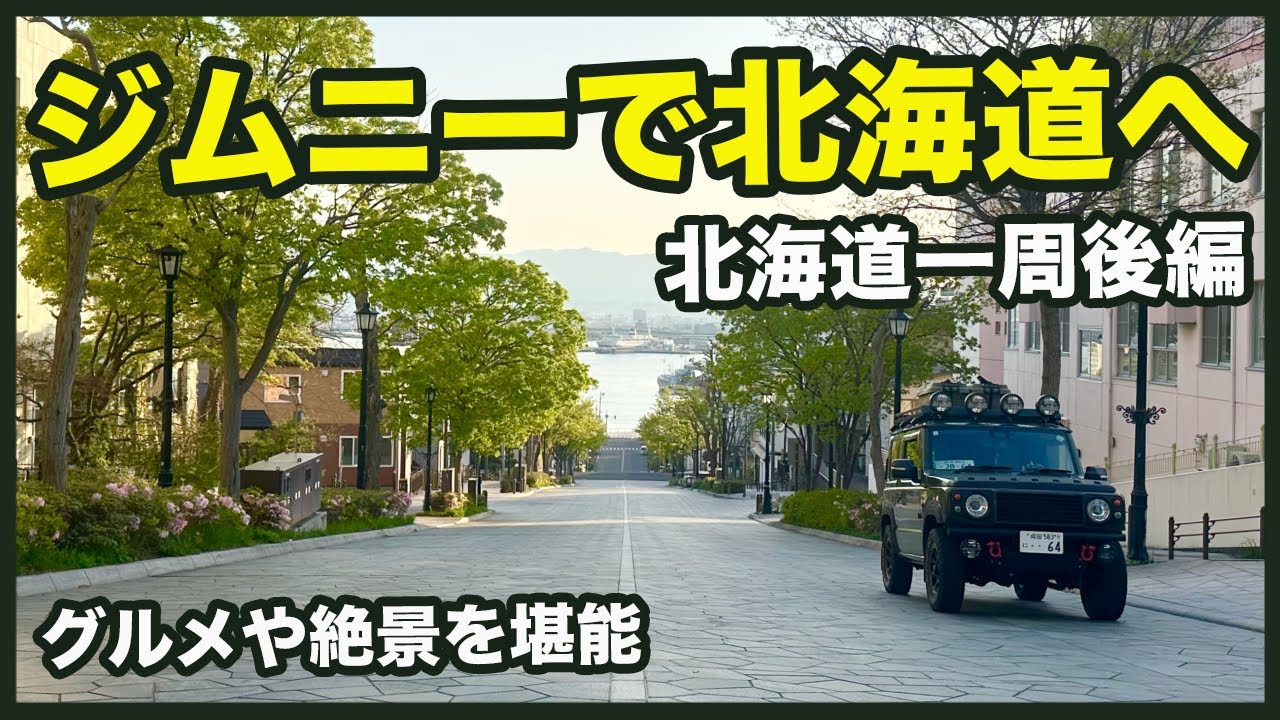 【ジムニー車中泊旅】北海道１周へ！ジムニーで行きたいところを巡る旅！後編