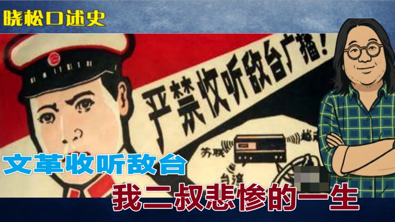 晓松口述史(中) :  文革收听敌台逃跑| 二叔悲惨的爱情和人生 | 青春 爱情怎么补偿 (中文字幕)#矮大紧#晓松奇谈#晓说#有声书