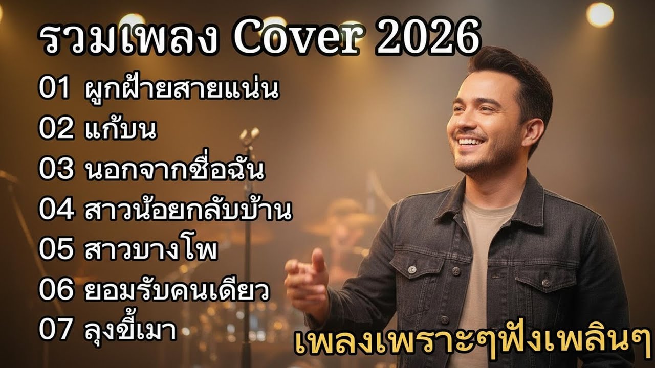 รวมเพลง cover 2026 | ผูกฝ้ายสายแนน _แก้บน_นอกจากชื่อฉัน_สาวน้อยกลับบ้าน เพลงเพราะๆฟังแล้วชื่นใจ