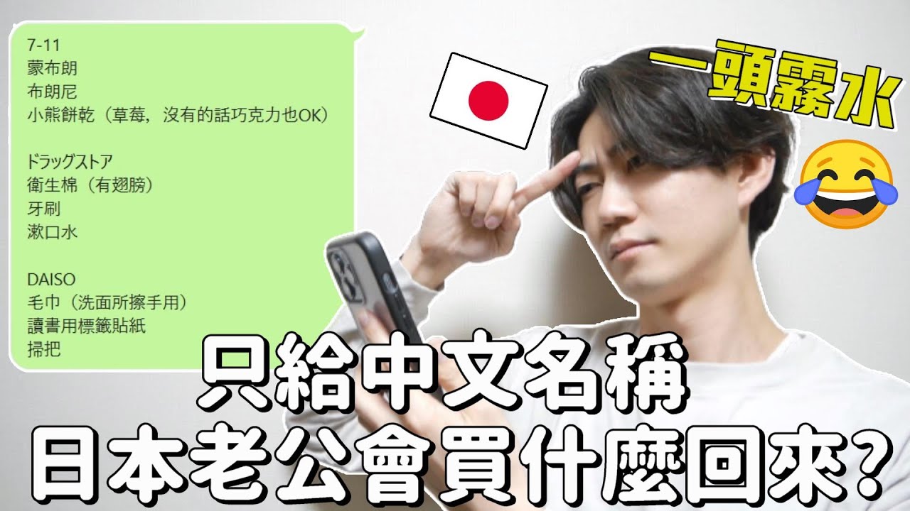 中文能力驗收🔥只給日本老公中文名字，他會買什麼回來？EP3來了！