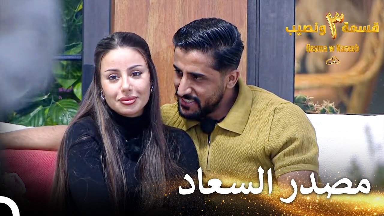 مراقبة الشاب عن قرب | قسمة ونصيب الموسم 3 الحلقة 63 - Qesma w Naseeb