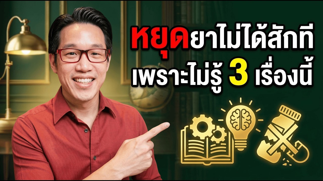 กระดูกทับเส้น หยุดยาไม่ได้สักที เพราะไม่รู้3เรื่องนี้! | หมอซัน