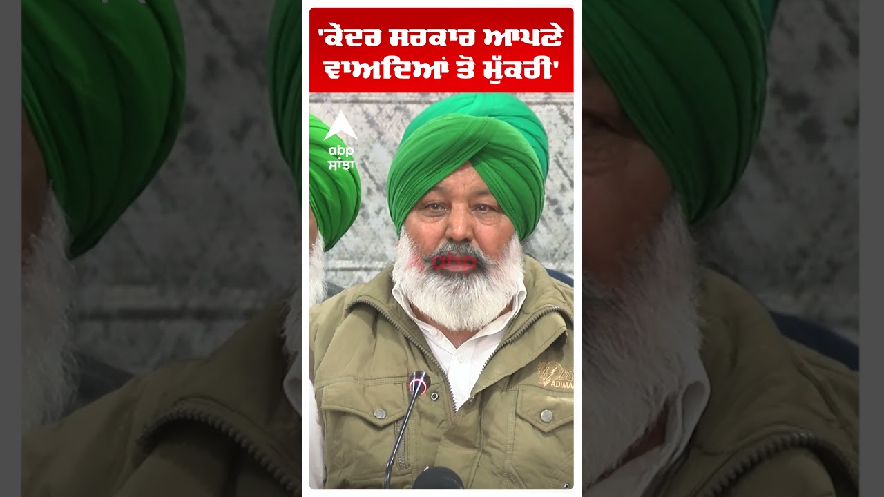 Kisan Andolan |'ਕੇਂਦਰ ਸਰਕਾਰ ਆਪਣੇ ਵਾਅਦਿਆਂ ਤੋਂ ਮੁੱਕਰੀ'  |SKM | Punjab News | Abp Sanjha
