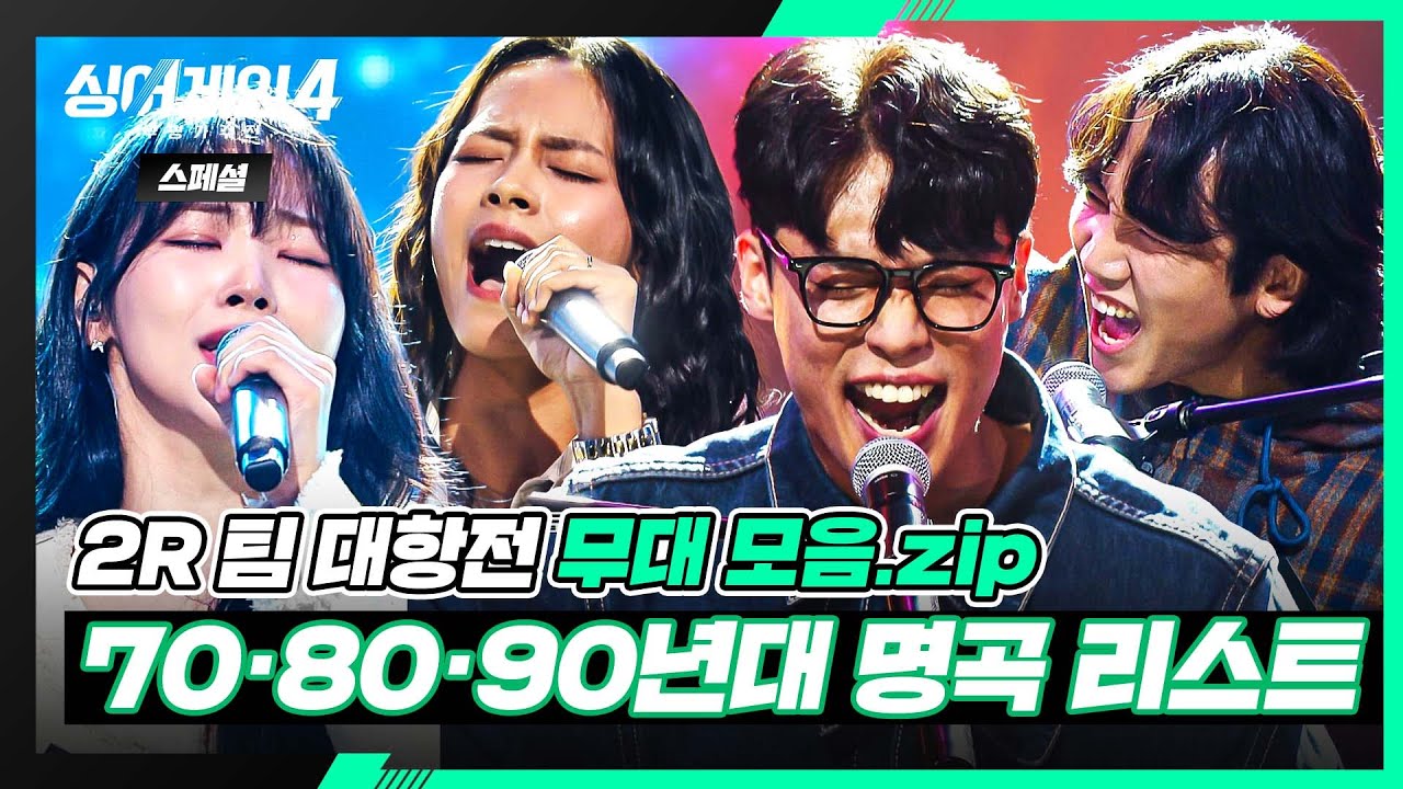 [스페셜] 추억 속 노래, 그 시절 감성 그대로 재현한📼 70·80·90년대 노래 모음🎵 | 싱어게인4(singagain4) | JTBC 251118 방송