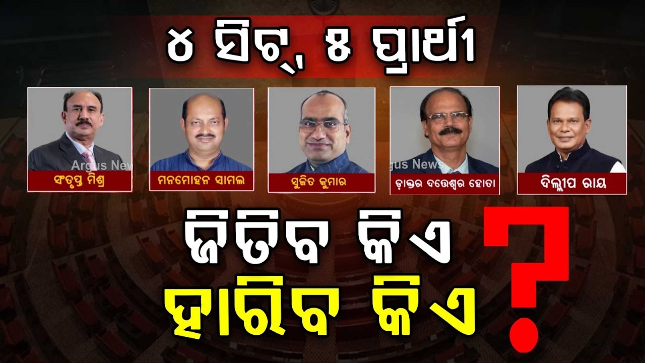 ୪ ସିଟ୍‌, ୫ ପ୍ରାର୍ଥୀ ! | BJP | BJP Rajya Sabha candidate | Election