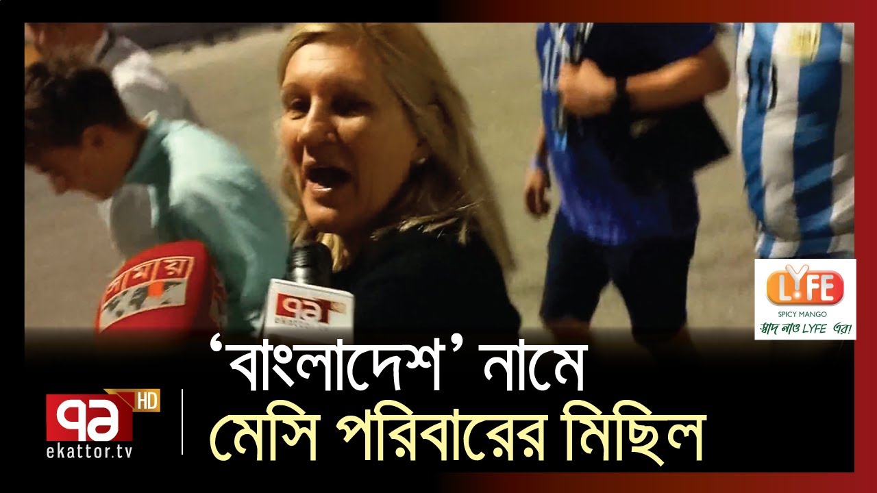 ‘বাংলাদেশ’ নামে মেসি পরিবারের মিছিল | Argentina | Ekattor TV