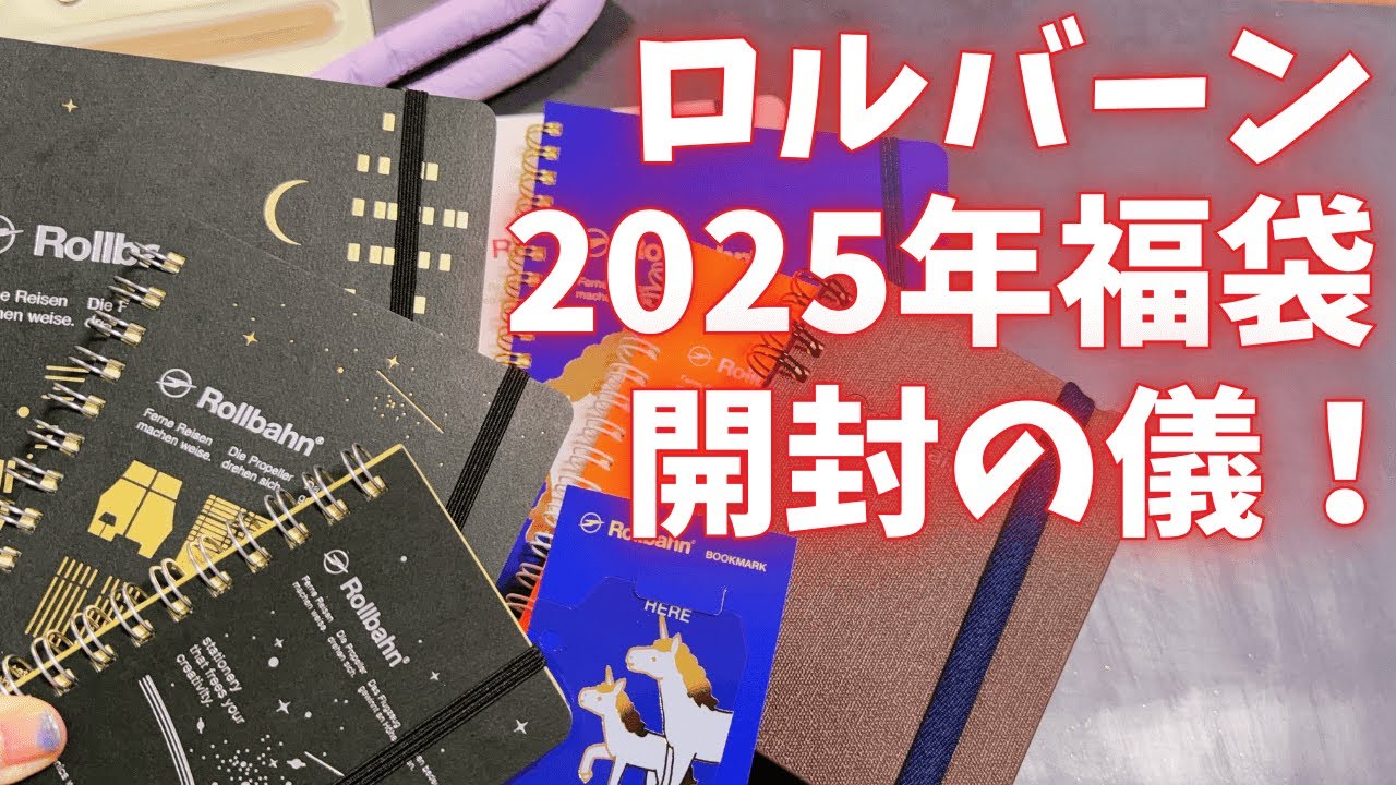 【超お得！】デルフォニックス 限定ロルバーンが必ず入ってる福袋を開封したらかわいすぎた… 福袋 限定 ロルバーン