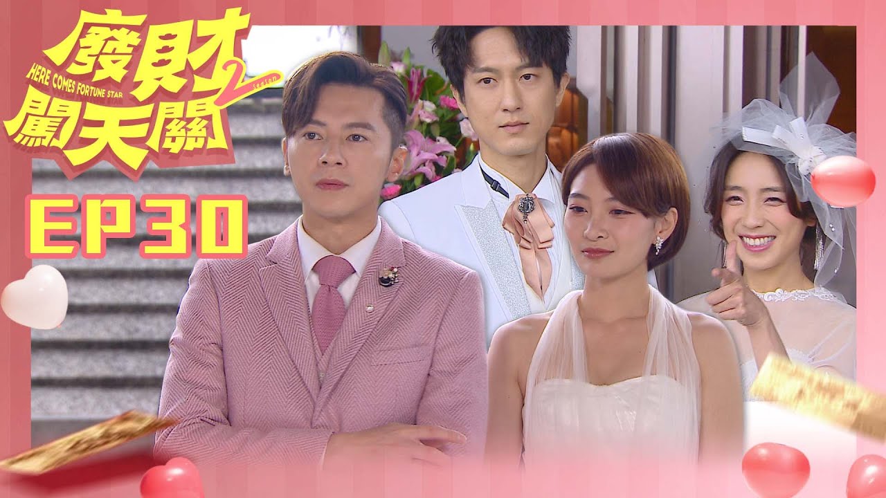 【廢財闖天關2 Here Comes Fortune Star2】EP30