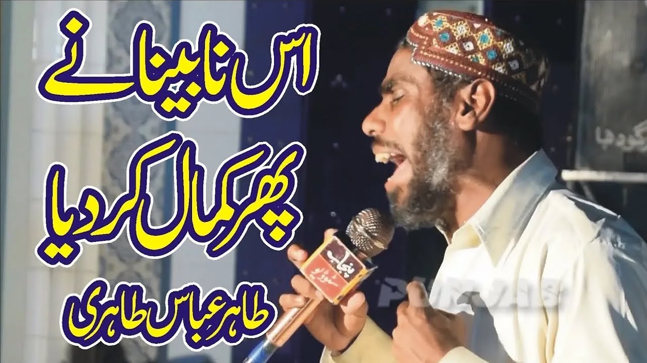 Nabina Naat Khan Tahir Abbas Tahri In Sahiwal Sargodha Naat ramzan 2024