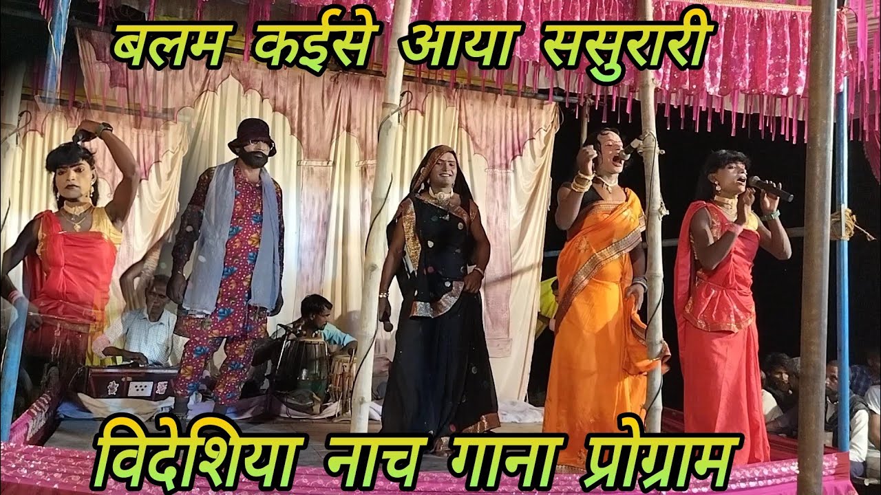 बलम कईसे आया ससुरारी विदेशिया नाच गाना प्रोग्राम मालीपुर वाला